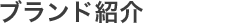 ブランド紹介