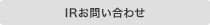 IRお問い合わせ