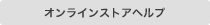 オンラインストアヘルプ