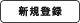新規登録