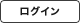 ログイン