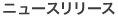 ニュースリリース