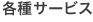 その他サービス