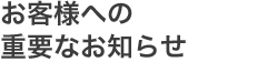 お客様への重要なお知らせ