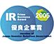 IR優良企業賞