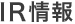 IR情報