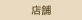 店舗関連