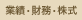 IR情報 業績・財務・株式