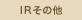 IR情報 その他