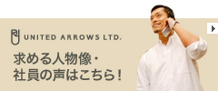 求める人物像・ 社員の声はこちら！