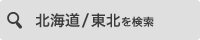 北海道・東北を検索