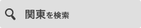 関東を検索