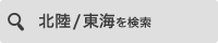 北陸/東海を検索