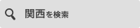 関西を検索