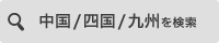 中国/四国/九州を検索